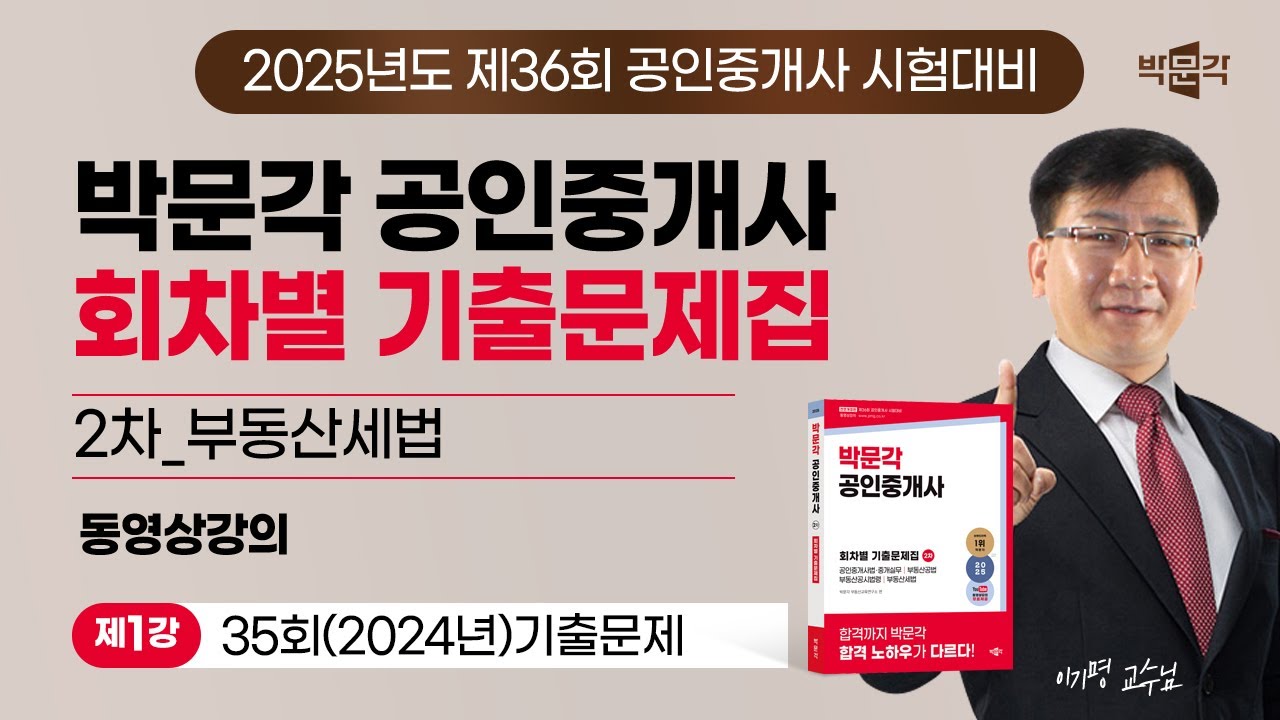 [부동산세법_제1강] 2025년 박문각 공인중개사 회차별 기출문제 강의 (이기명 교수님)