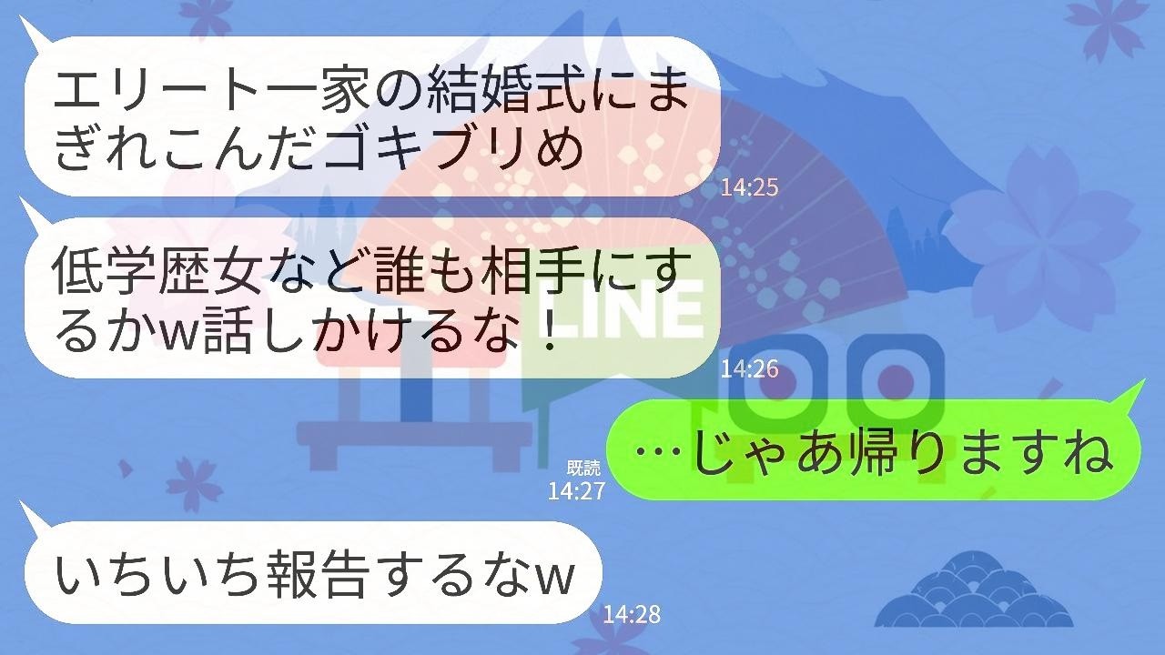 【LINE】弟の結婚式に参列すると新婦と義両親が結婚式で私をフル無視してきた…新婦 義両親「低学歴は存在しないことにしたw」→呆れた私が式場を去ると義家族が崩壊することにwww