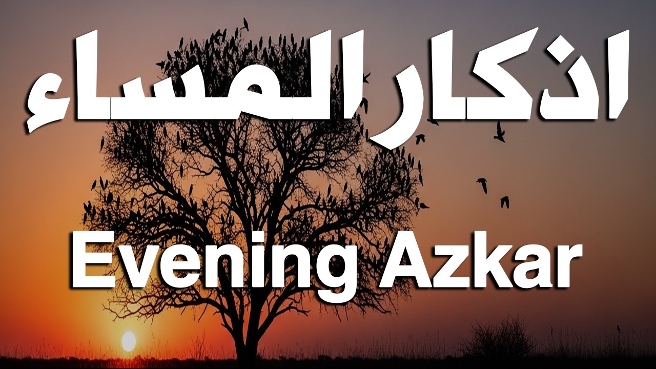 اذكار المساء راحه نفسيه بصوت يريح قلبك 💚 حصن نفسك وبيتك من الشيطان - azkar evening | By Alaa Aqel