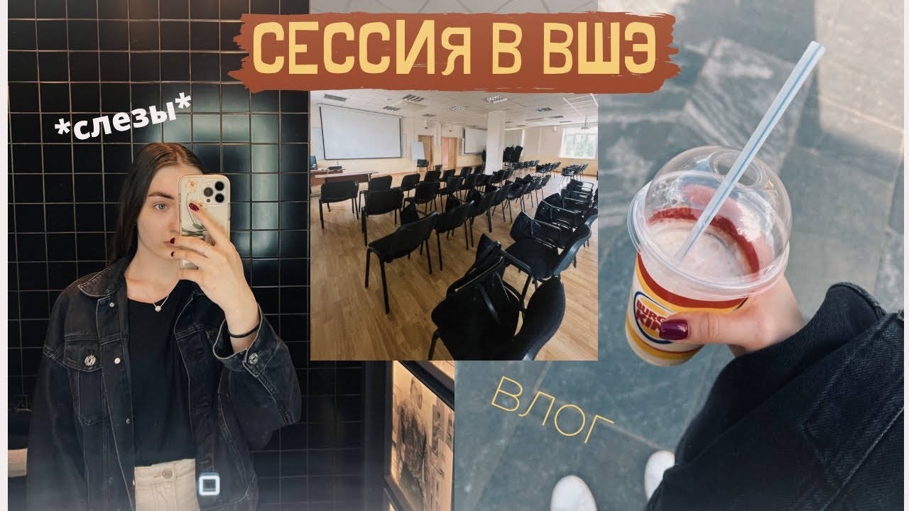 Моя Тяжелая СЕССИЯ в ВШЭ | на грани отчисления *ВЛОГ*