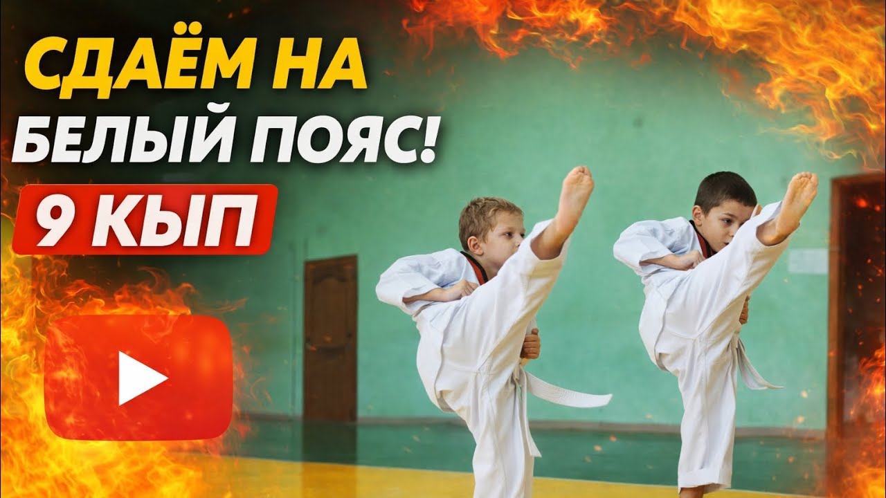 😱 Смогли ли они? Экзамен по тхэквондо на 9 кып