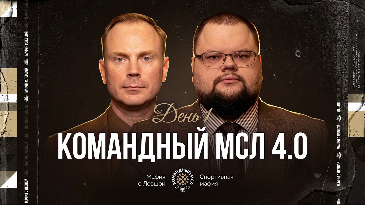 КОМАНДНЫЙ МСЛ 4.0! День 1. Командный турнир Мафия с Левшой. Часть 1