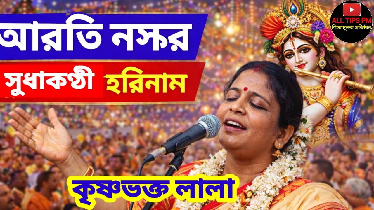 আরতি নস্কর পালা গান // Aarti Naskar Harinam 2026 | কৃষ্ণভক্ত লীলা কীর্তন | Bhakto Lala