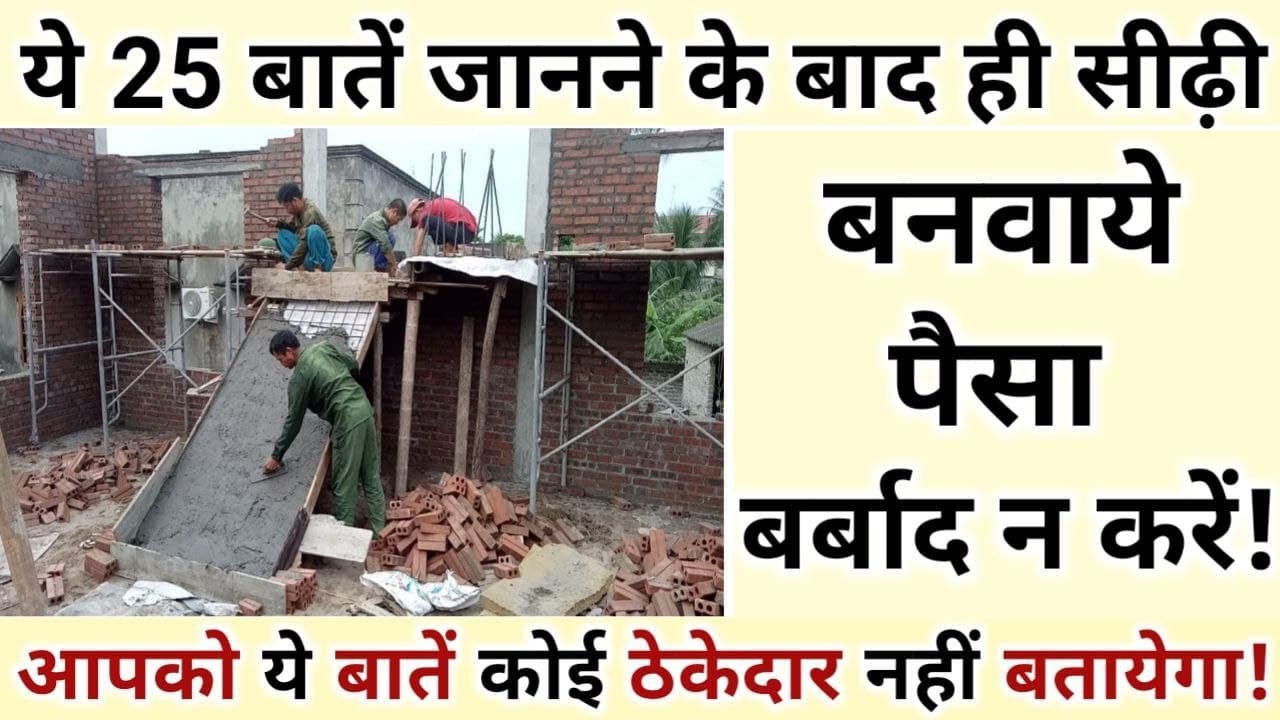 Stairs/ सीढ़ी बनाने से पहले ये 25 बातें ध्यान रखें! 25 Staircase construction Tips! Stairs Design