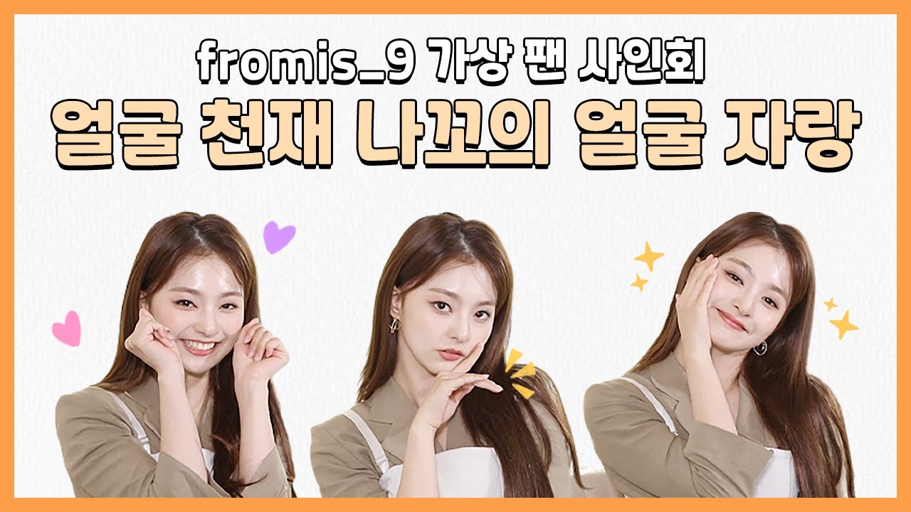 (ENG) [팬바타 엔터] 얼굴 천재 🌸 나경의 귀염 뽀짝 얼굴 자랑 타임 📷 l fromis_9 가상 팬 사인회