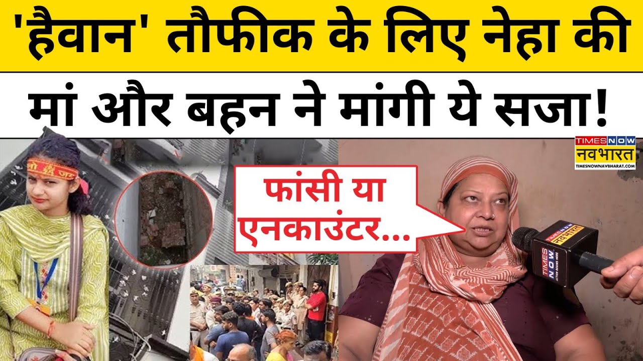 Delhi Jyoti Nagar News: 'हैवान' Taufeeq के लिए Neha की मां और बहन ने मांगी ये सजा! | Breaking News