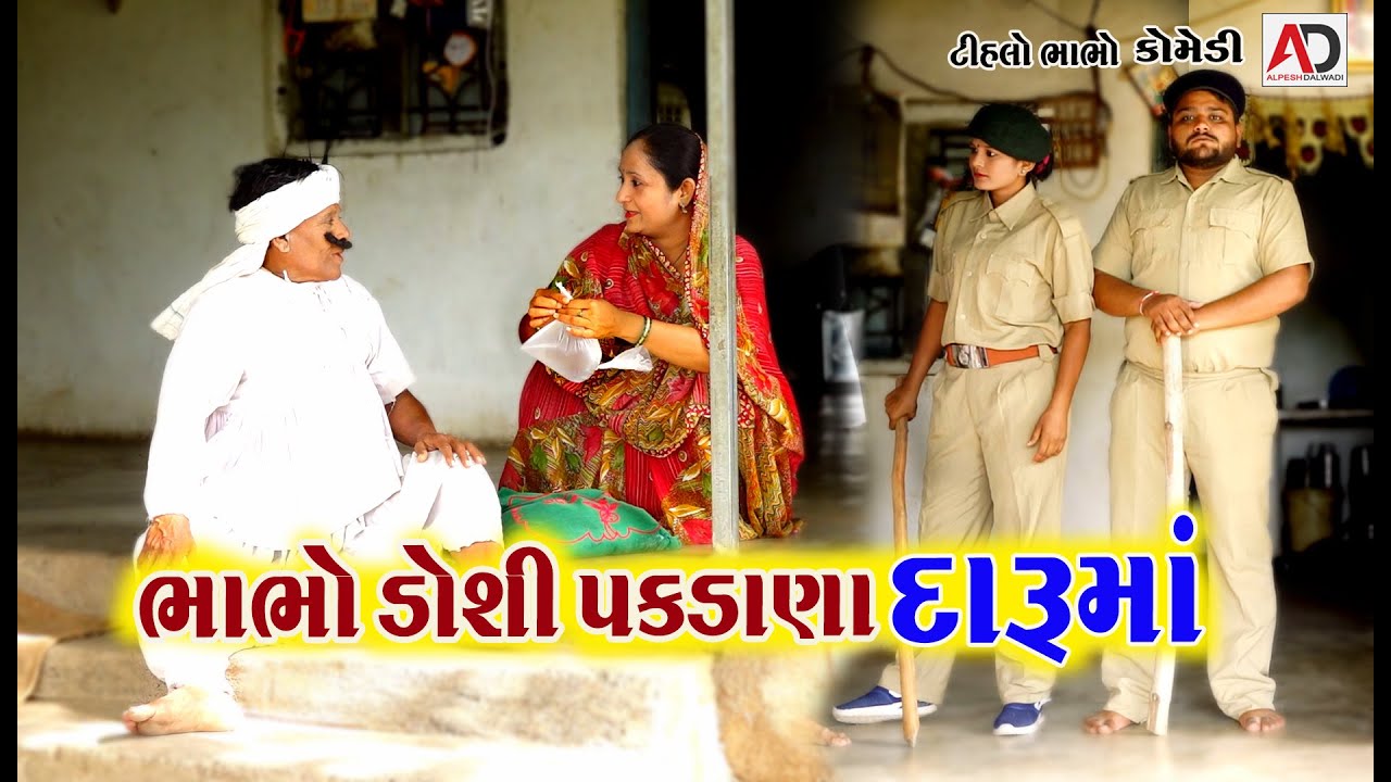 ભાભો ડોશી પકડાણા દારૂ માં । Bhabho Dosi Pakdana Daru Ma | Tihlo Bhabho & Raghalo New Gujarati Comedy
