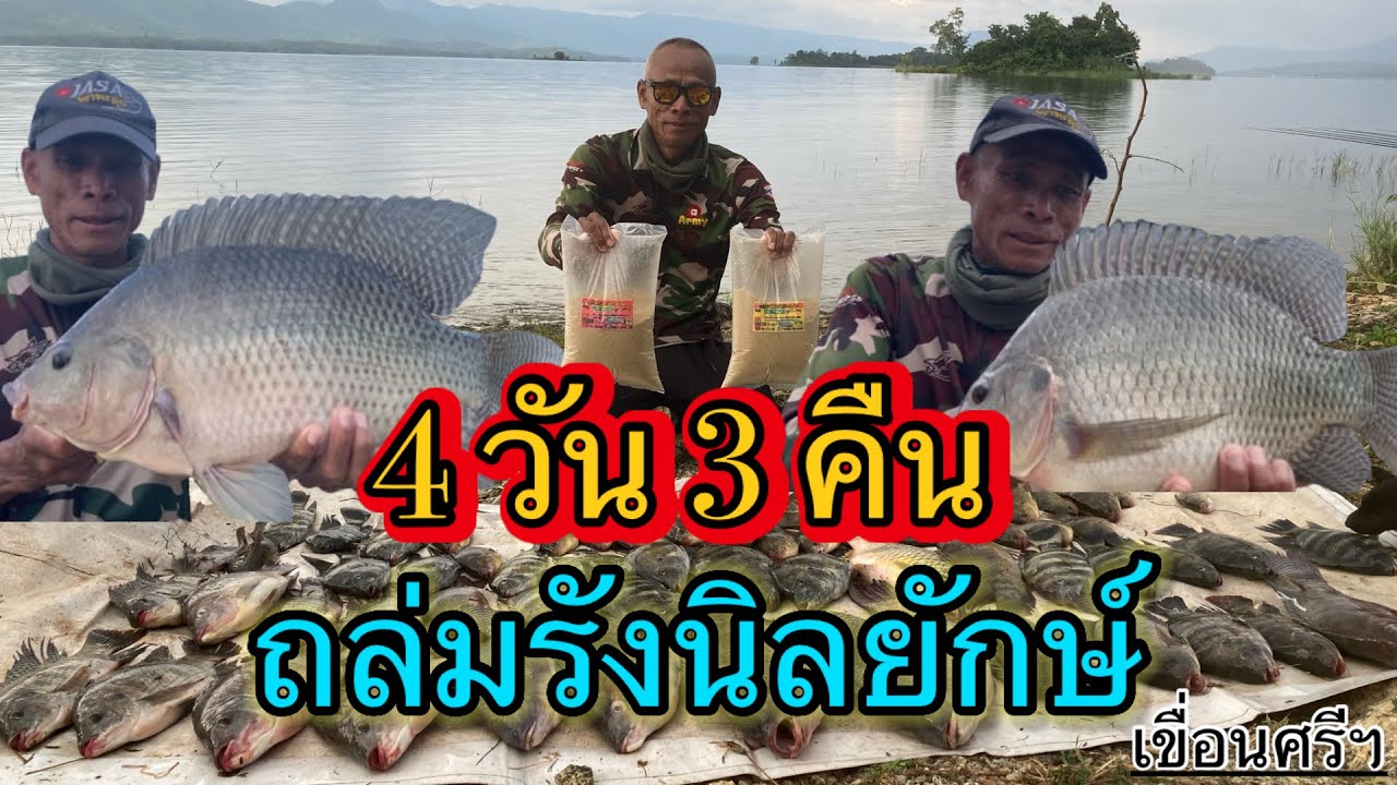 4วัน3คืนถล่มรังนิลยักษ์ เขื่อนศรีฯEP162#fishing #ตกปลา #ตกปลาหน้าดิน 