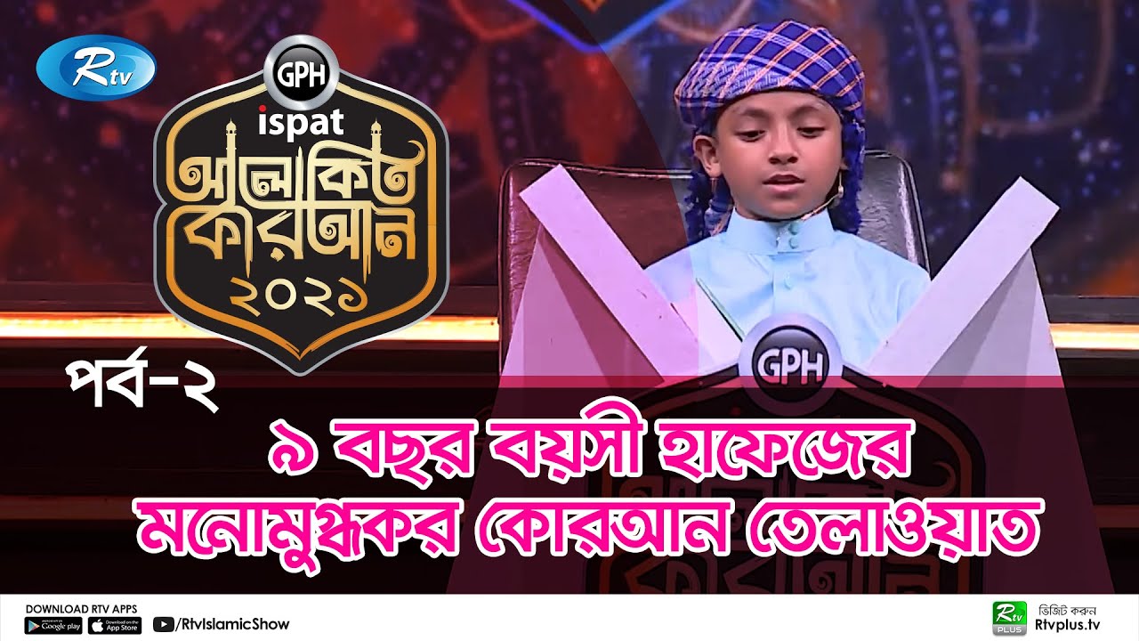 ৯ বছর বয়সী হাফেজের মনোমুগ্ধকর কোরআন তেলাওয়াত | Quran Tilawat Competition | Alokito Quran | Ep 02