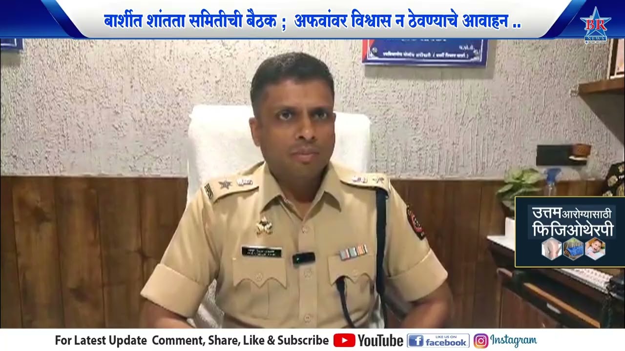 बार्शीत शांतता समितीची बैठक;  अफवांवर विश्वास न ठेवण्याचे आवाहन..BASRHI SHAHAR SHANATA BAITHAK