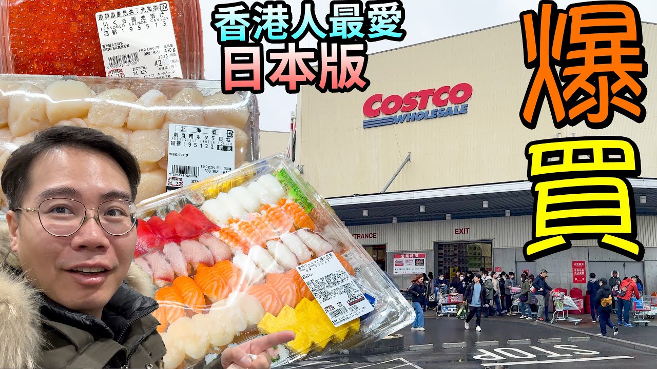 日本Costco🔥深圳卡都用到🔴爆買超平價 香港人最愛 🐟 魚生壽司