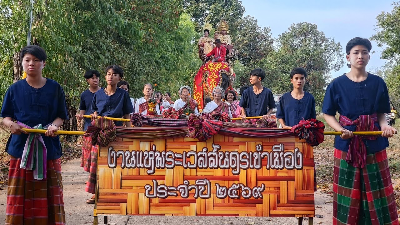 แห่แล้วจ้า งานบุญผะเหวดบ้านคำเนียม