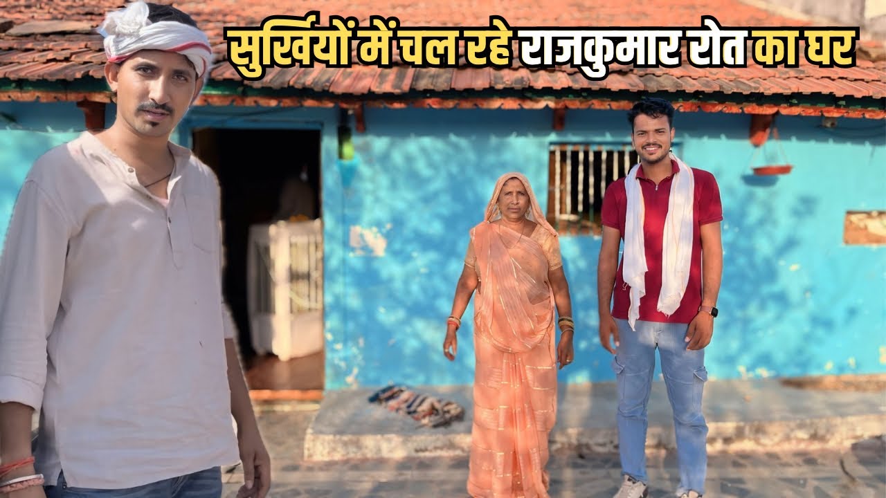 सुर्खियों में चल रहे बाप पार्टी के सांसद राजकुमार रोत का घर । Rajkumar Roat ka ghar | Team tsp
