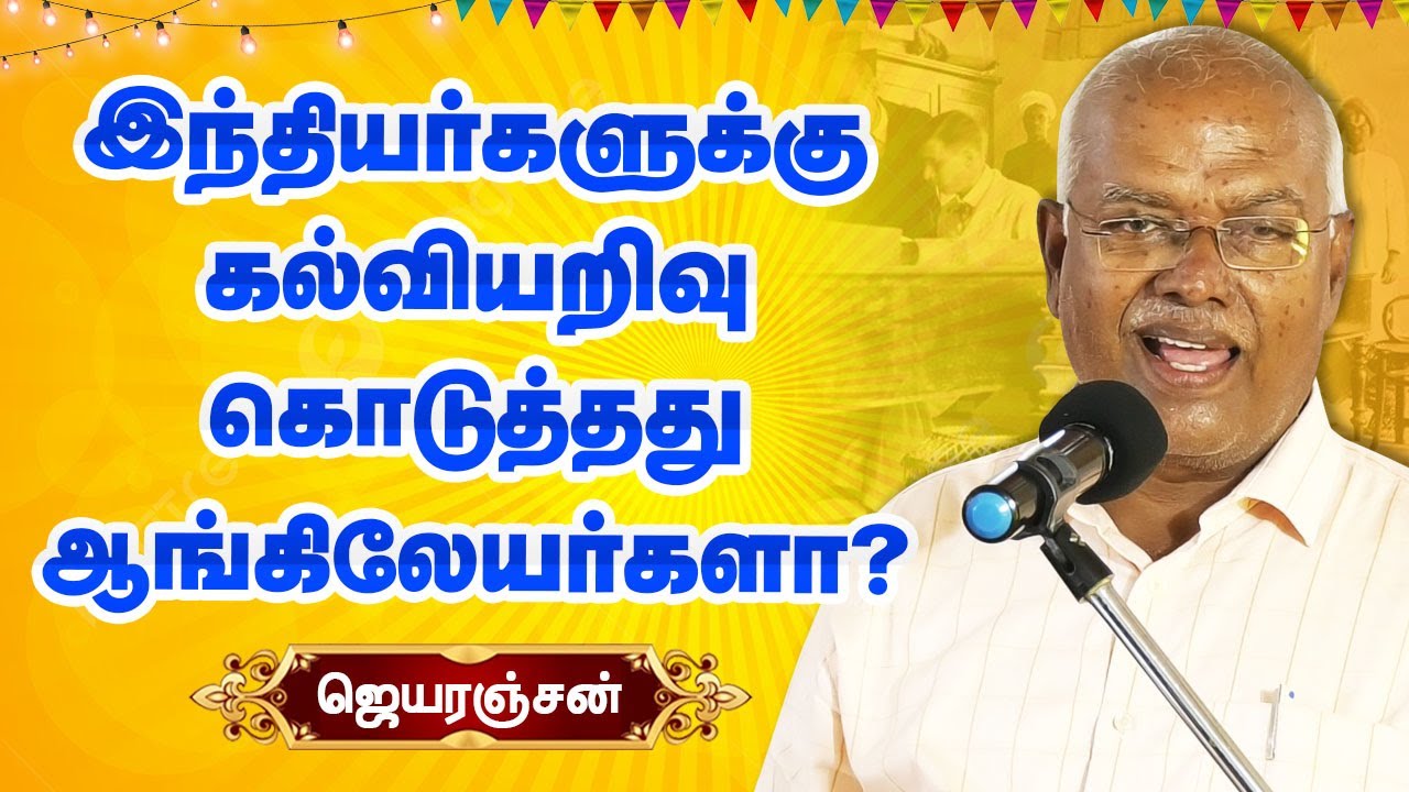 இந்தியர்களுக்கு கல்வி கொடுத்தது ஆங்கிலேயர்களா? Economist Jeyaranjan about education in british india