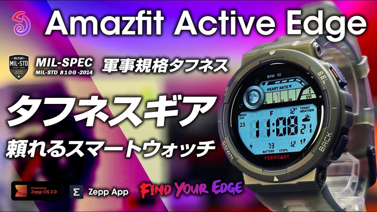 Amazfit Active Edge タフネススマートウォッチの最新版