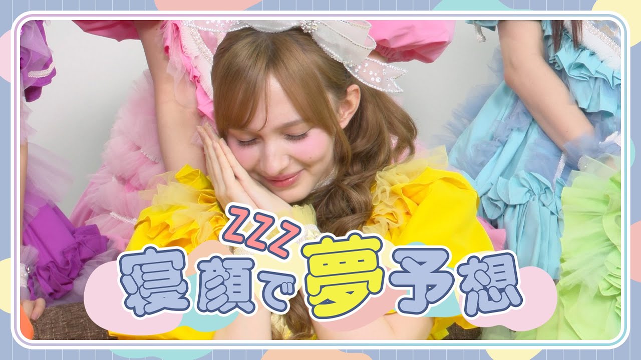 【寝顔で夢予想！】FRUITS ZIPPER 「ENERGY CHALLENGE Vol.6」