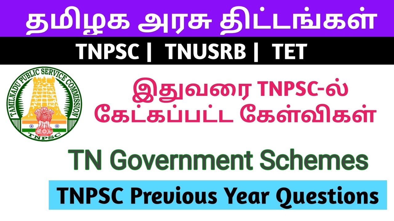 தமிழக அரசு திட்டங்கள் TNPSC previous year questions| TN government Schemes old question paper