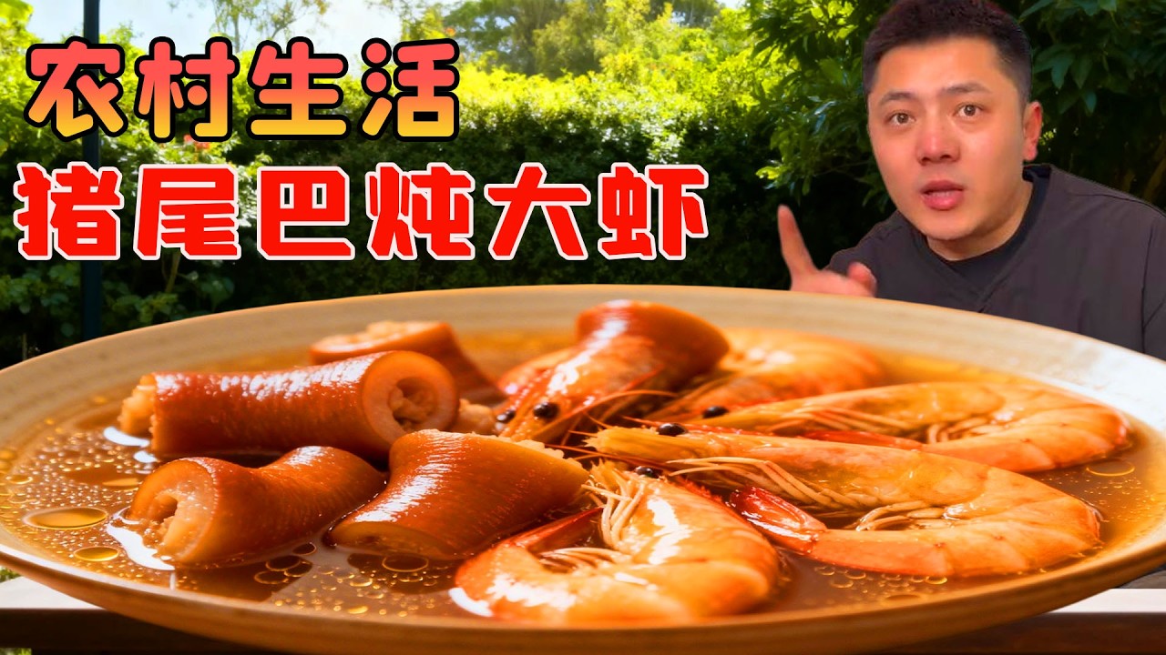 農村小夥挑戰豬尾巴燉大蝦，肉香濃郁大蝦鮮甜入味，一口下去幸福感直接爆棚！