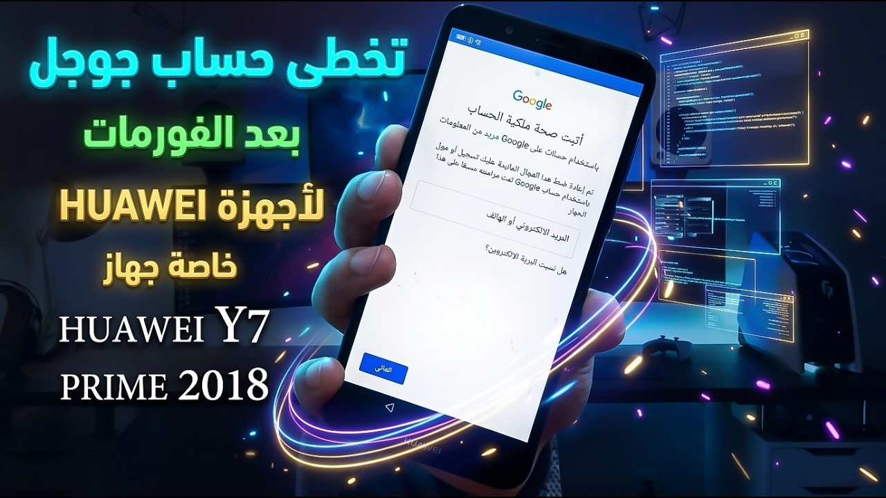 تخطى حساب جوجل بعد الفورمات عند نسيانه لأجهزة هواوى huawei  خاصة جهاز huawei y7 prime 2018 و mate 10