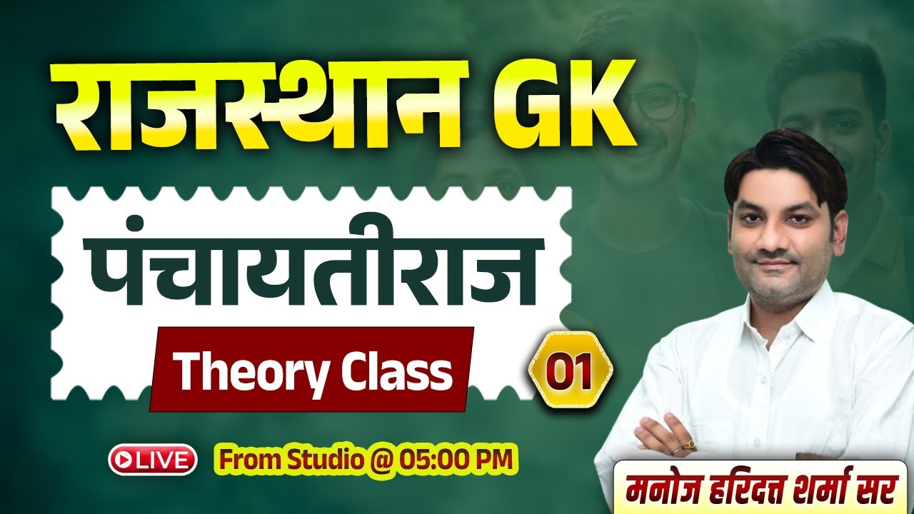 Rajasthan GK Class | पंचायतीराज (पार्ट- 01) | By Manoj Haridutt Sharma Sir