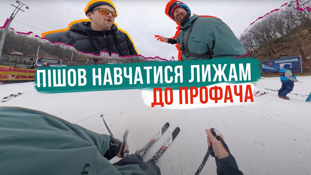 ПІШОВ НАВЧИТИСЯ ЇЗДИТИ НА ЛИЖАХ у ПРОФІКА ⛷️ Взяв палки і погнали!