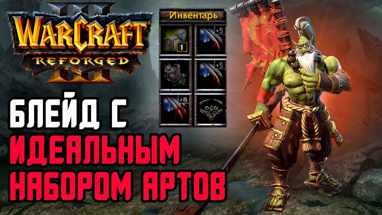 Блейдмастер с идеальным набором Артов: Jens (Ne) vs Ice Orc (Orc) Warcraft 3 Reforged