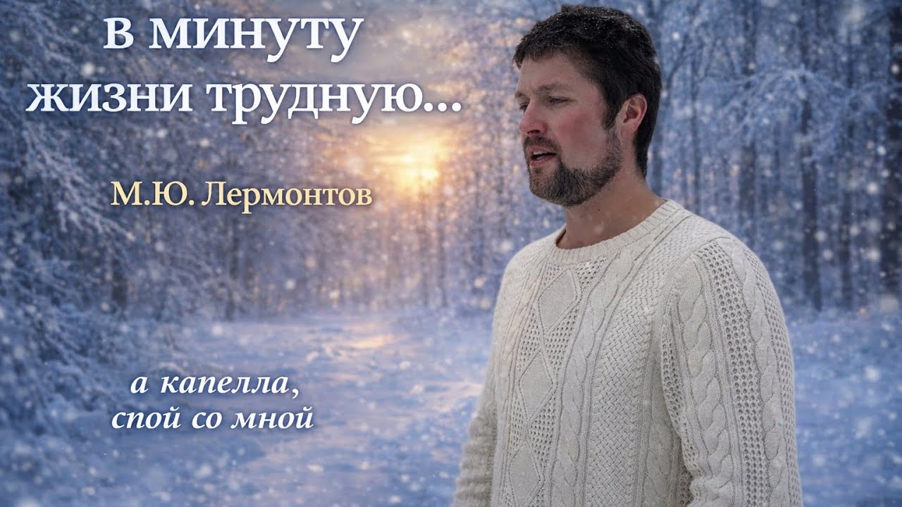 Песня для души. В минуту жизни трудную…#песни#лермонтов 