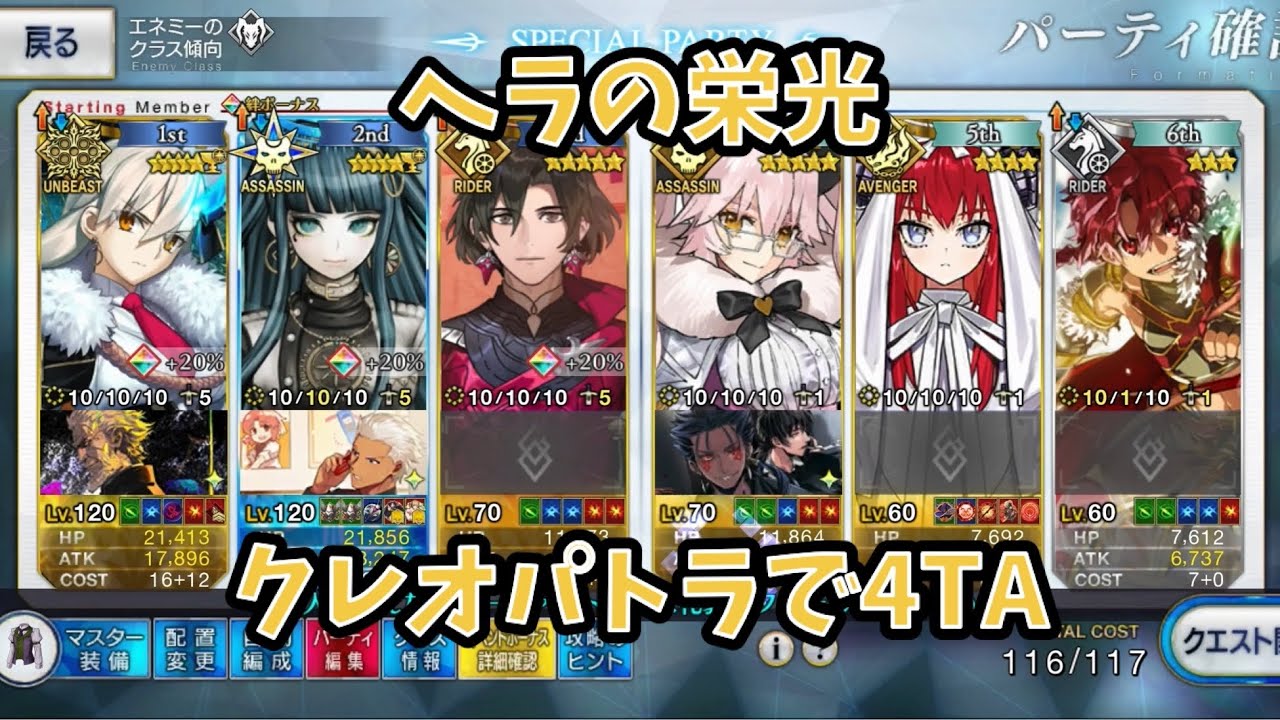 【FGO】アドバンスドクエスト ヘラの栄光 クレオパトラで4ターン