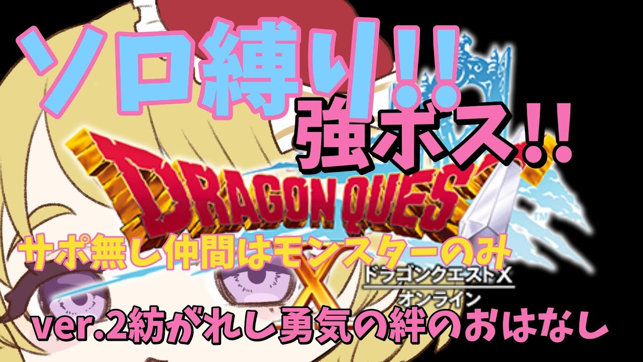 【ぼっちドラクエX】天翔ける希望の双翼のおはなし　verv.2.メインクエストネタバレ注意