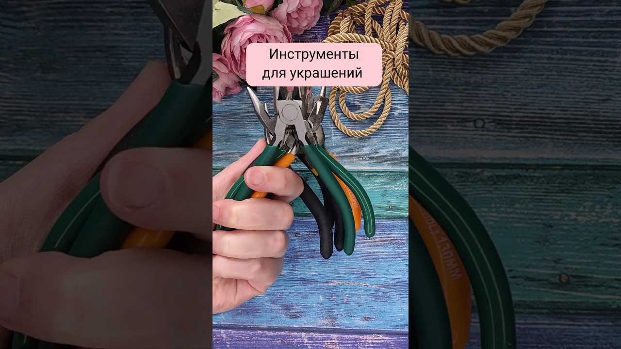 Инструменты для создания украшений #рукоделие #хобби #ручнаяработа #украшения #инструменты