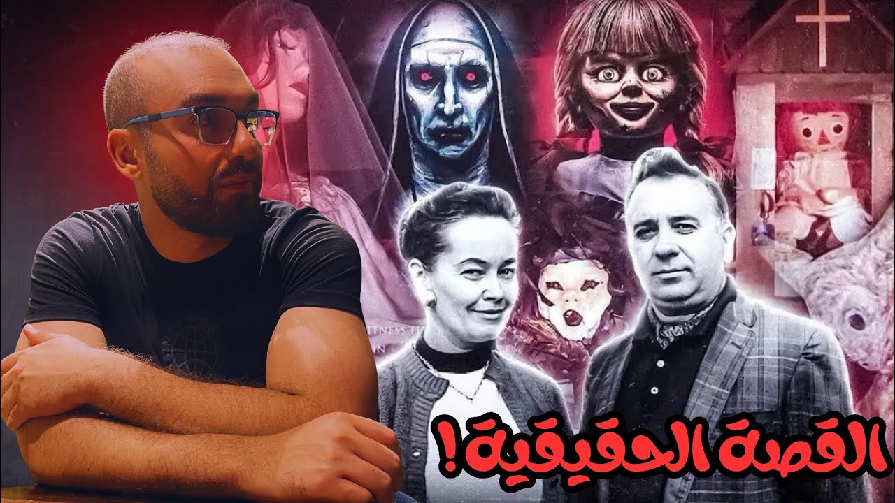 أخطر سلسلة أفلام رعب في التاريخ… واللي وراها كان حقيقي ! 💀�
