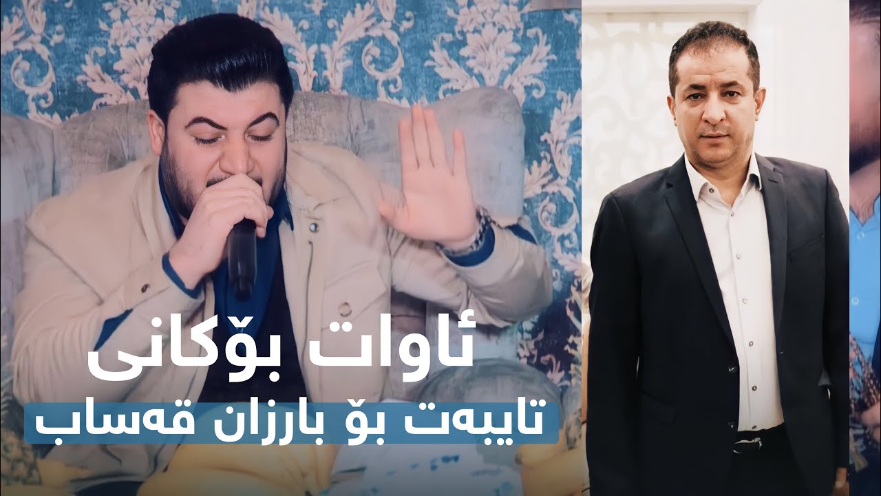 Awat Bokani [Gorani Taybat Bo Barzan Qasab] Danishtni Bashdar Chawshin