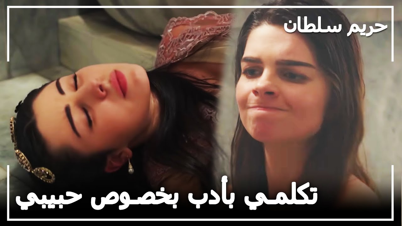 مريم تصفع جاريتها | حريم السلطان