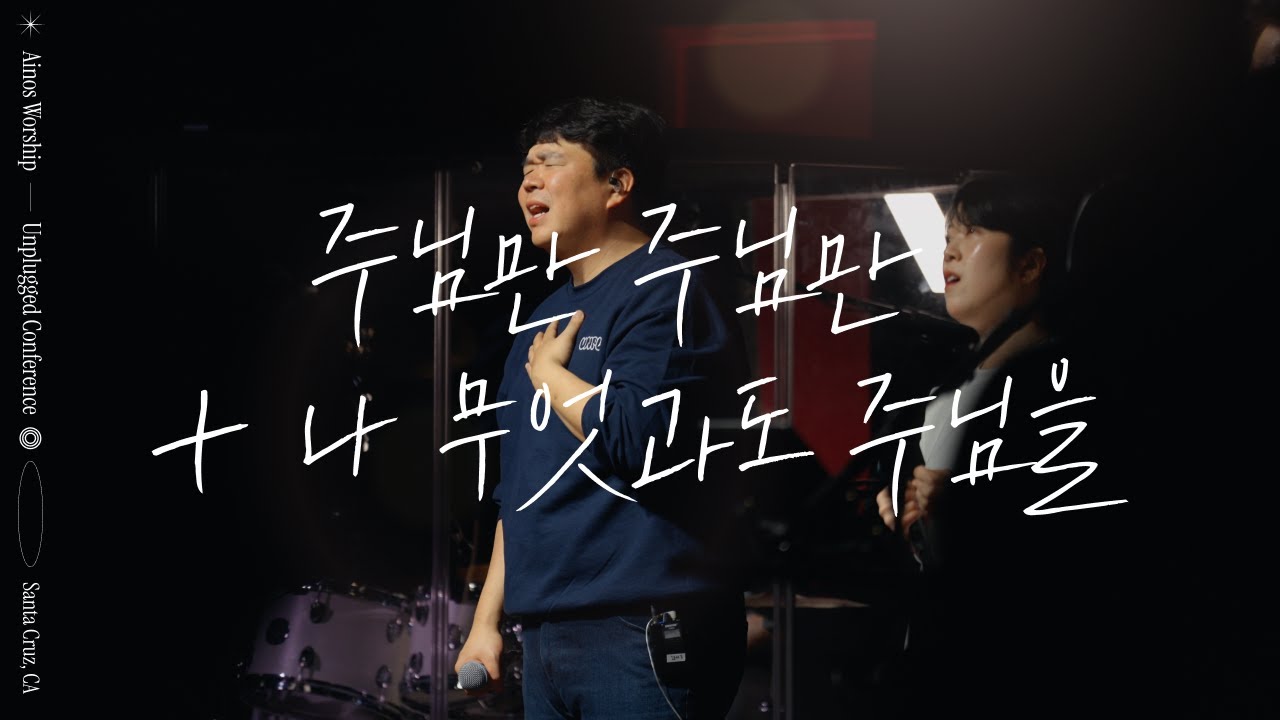 주님만 주님만 + 나 무엇과도 | Ainos Worship