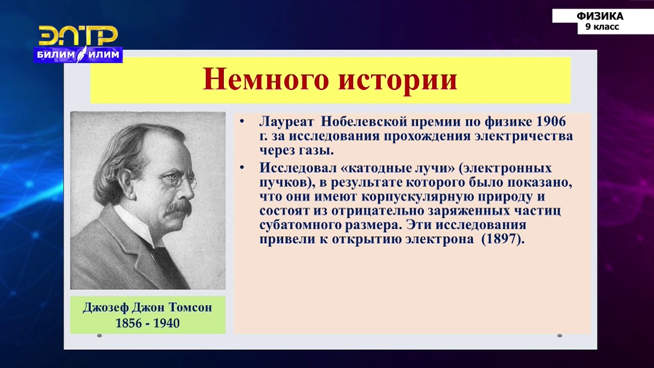 9-класс | Физика | Модель атома. Опыты Резерфорда