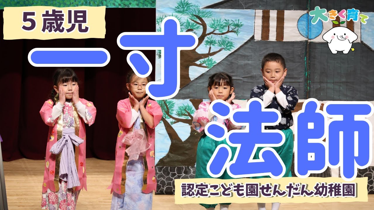 【５歳児】英語劇 [ 一寸法師 ] 令和6年度生活発表会| 認定こども園せんだん幼稚園