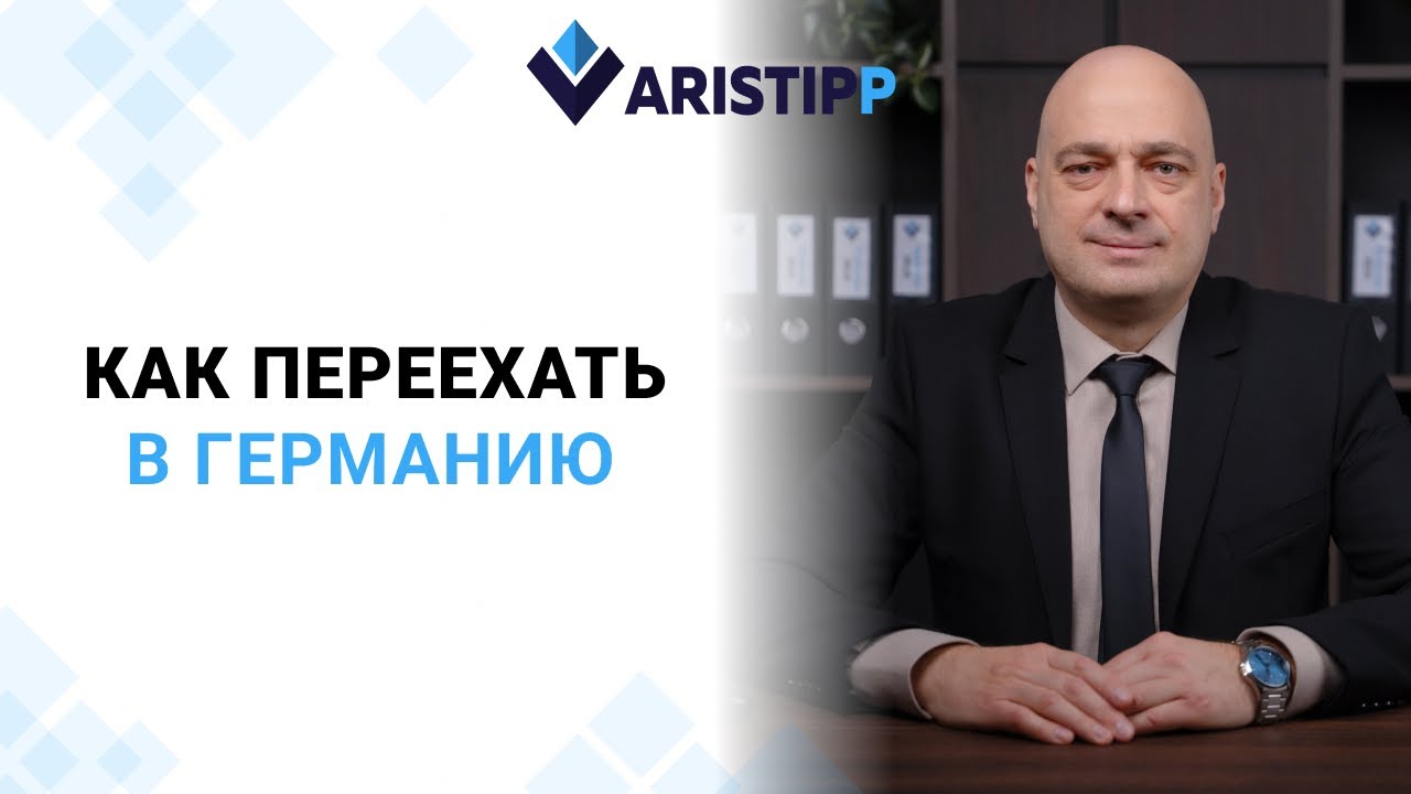 Переезд в Германию. ВНЖ,ПМЖ, или гражданство что лучше всего? Жизнь в ЕС с румынским паспортом