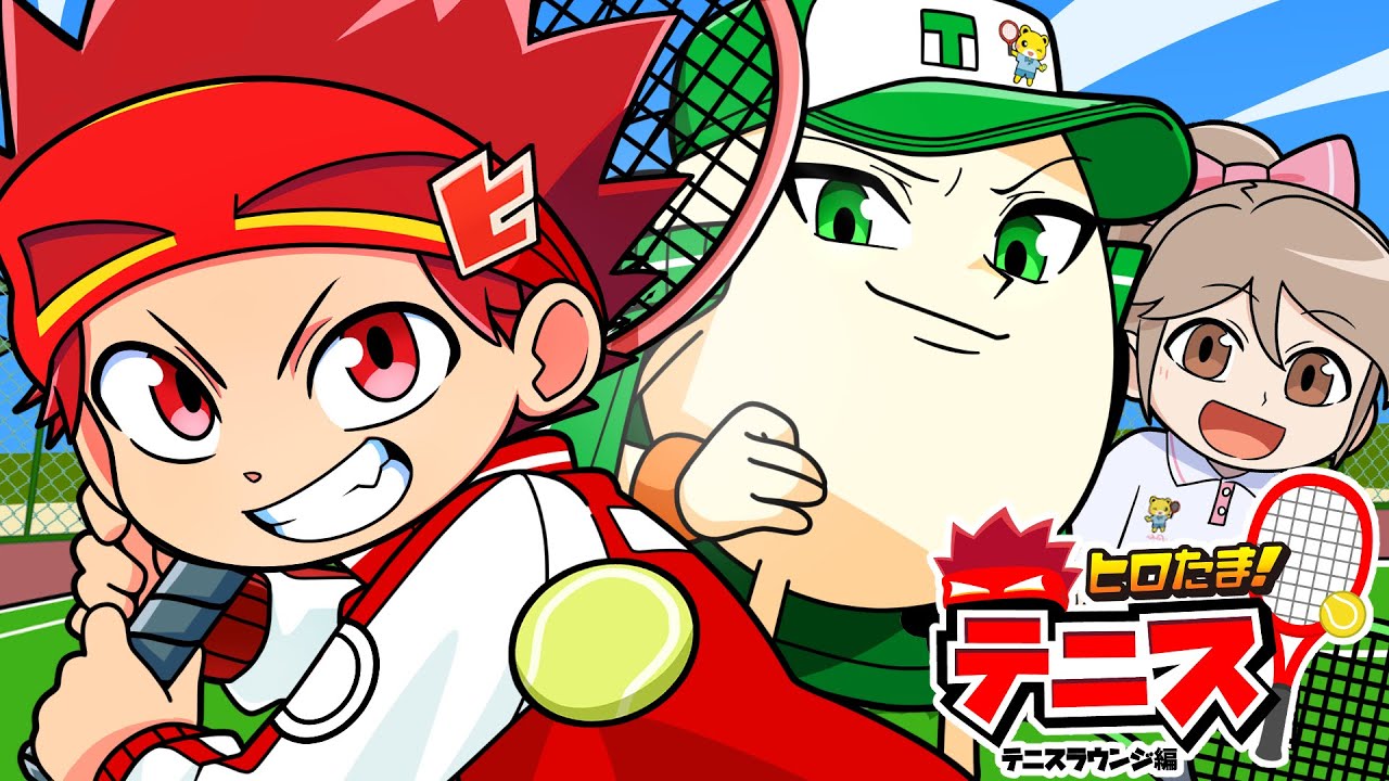 ヒロたまテニス！全話イッキ見！【総集編】