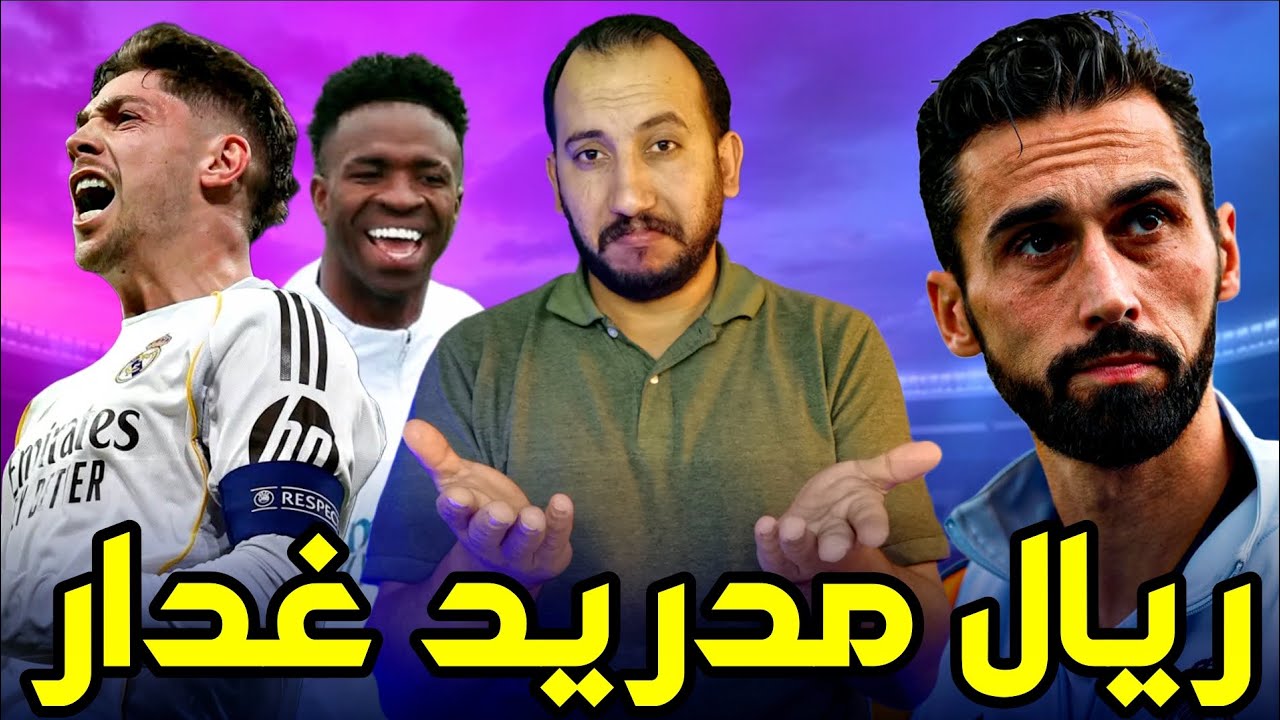 بودكاست مدريدستا | لماذا ريال مدريد غير ثابت مستواه وهل يستطيع المنافسه على الألقاب والثقة بالشباب