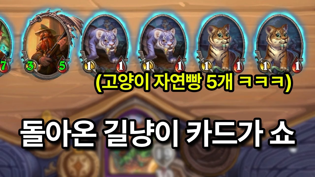 뭔 자연빵으로 길고양이 5마리가 나오냐 ㅋㅋㅋㅋㅋㅋ [하스스톤 전장]