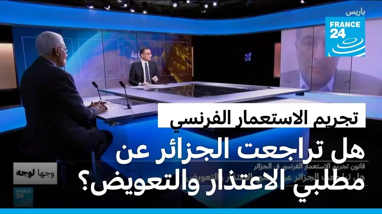 قانون تجريم الاستعمار الفرنسي في الجزائر: هل تراجعت الجزائر عن مطلبي الاعتذار والتعويض؟