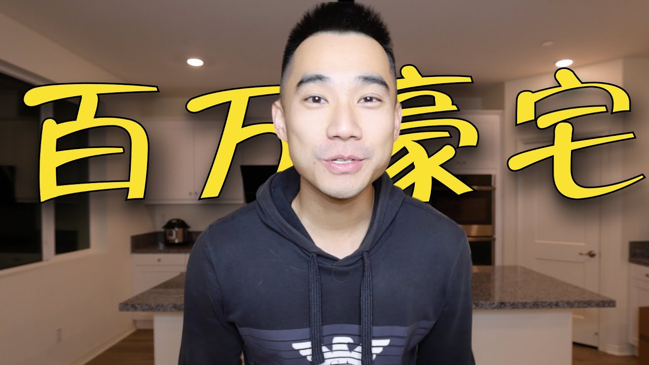 百万豪宅？在美国买房子什么体验？美食博主新家 Room Tour