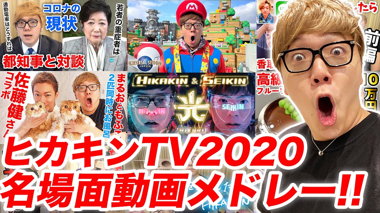 【ヒカキンTV 2020】名場面動画メドレー！
