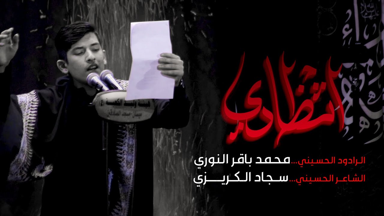الرادود سيد محمد باقر النوري   انتظاري