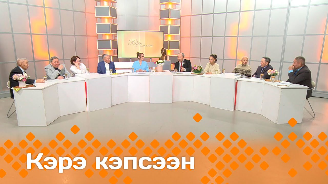 «Кэрэ кэпсээн»  (10.02.24)