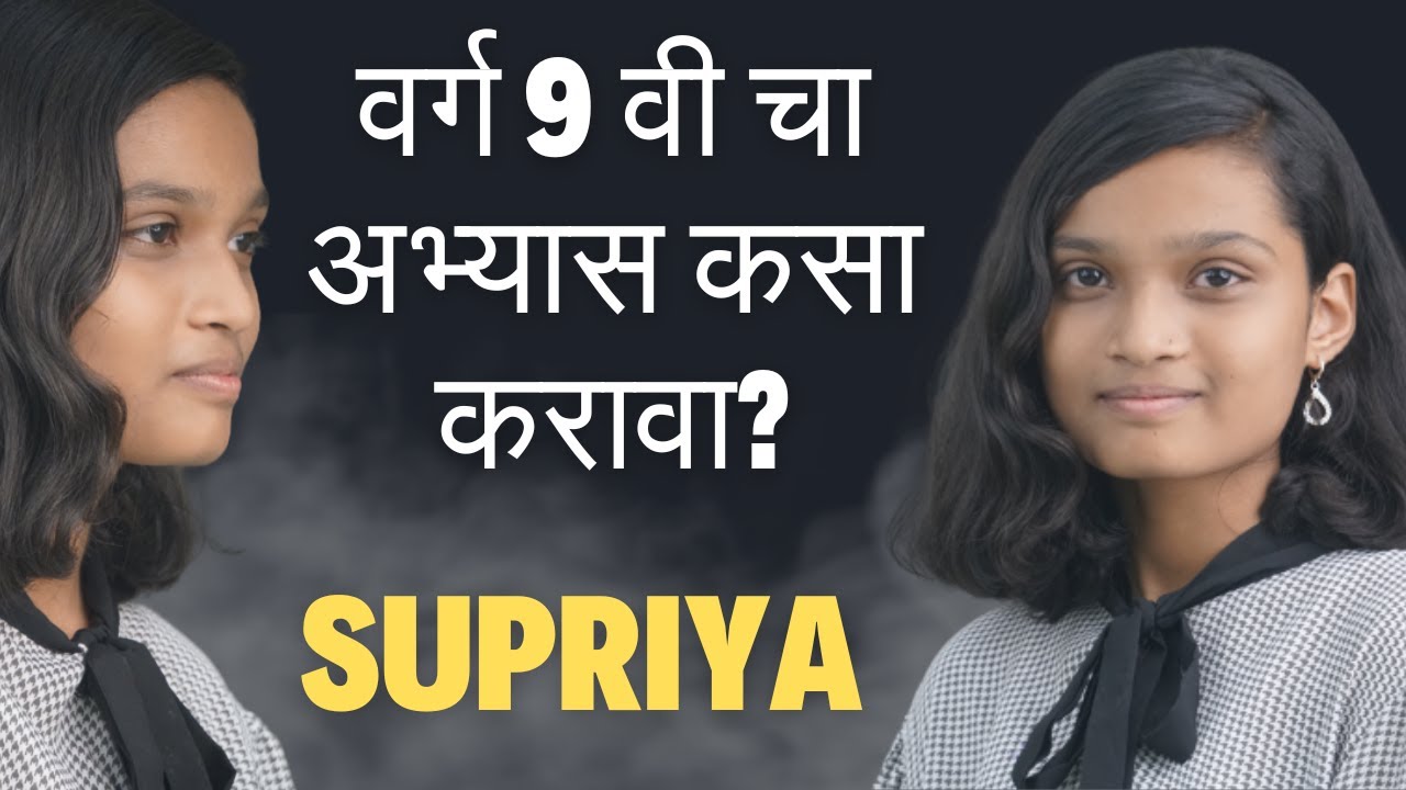 वर्ग 9 वी चा अभ्यास कसा करावा? सुप्रिया by Thinkjit Jitendra Rathod