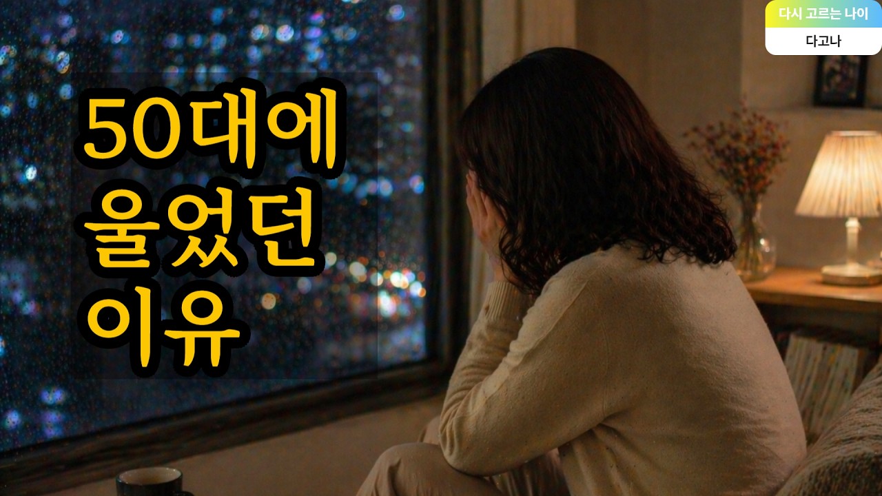 50대 빈둥지 증후군, 60대가 된 지금 알게 된 것 | 무기력증·공허함의 이유