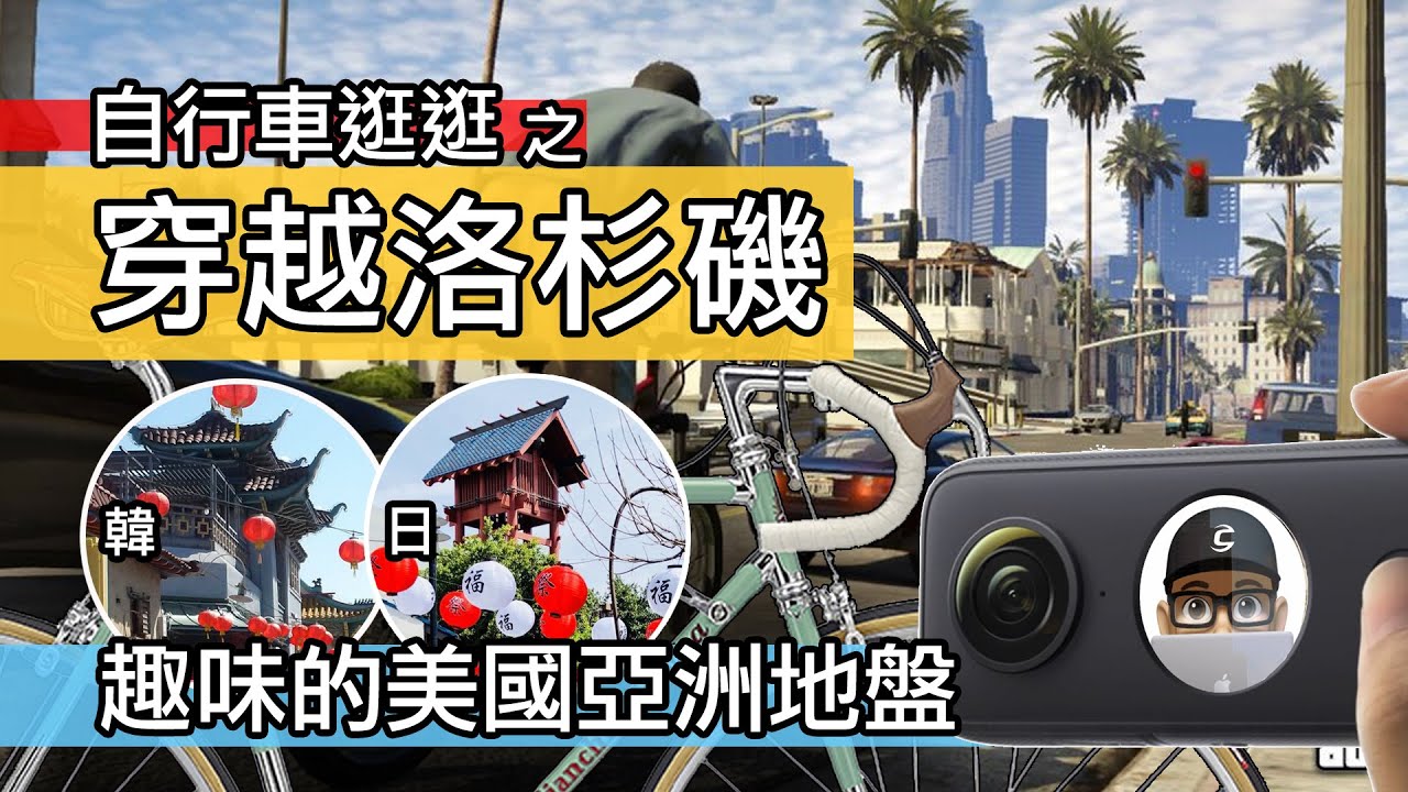 趣味的美國外國人地盤 / 騎車逛逛洛杉磯的移民文化 / Insta360 One X2 自行車導覽 / 加州 景點 日本村 韓國城 唐人街 / L.A. Los Angles 公路車