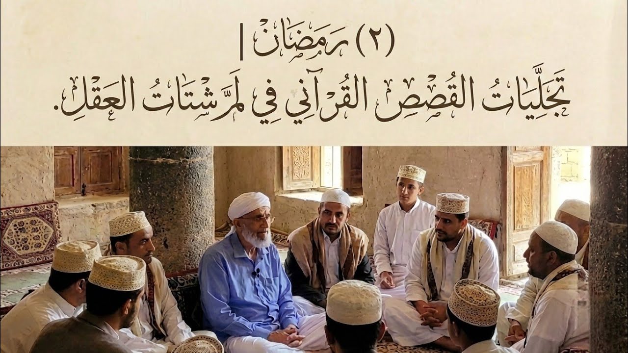 #​(٢) #رمضان | #تجلّيات القصص #القرآني في لمّ شتات العقل.#المقرمي 