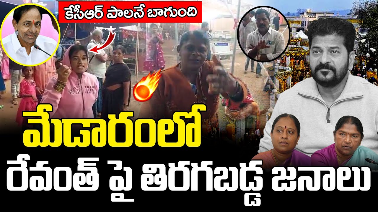 కేసీఆర్ పాలనే బాగుంది 🔥🔥 | Public Fires On CM Revanth Reddy | KCR | Medaram Jathara 2026
